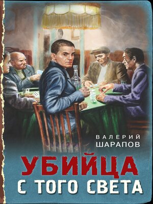 cover image of Убийца с того света
